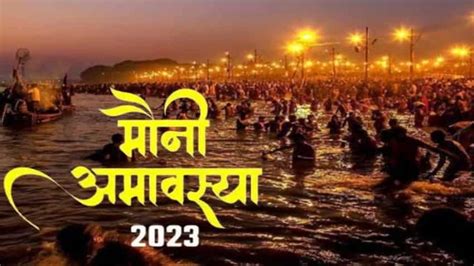 Mauni Amavasya 2023 Date कब है मौनी अमावस्‍या इस दिन मौन व्रत क्‍यों