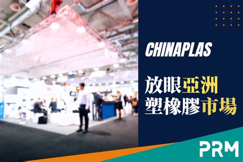 2023 Chinaplas 展前觀察：亞洲塑橡膠機械市場的新方向 皮亞恩 Prm Taiwan