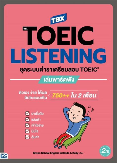 Tbx Victoeic Listening ชุดระบบตำราเตรียมสอบ Toeic เล่มพาร์ตฟัง ศูนย์