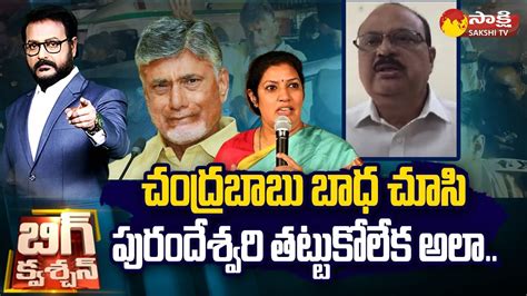 Advocate Sundara Rama Sharma Comments On Purandeswari Chandrababu