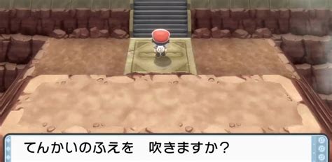 ポケモン ダイヤモンド パール、てんかいのふえが配布されなかった理由 ポケモンメモ