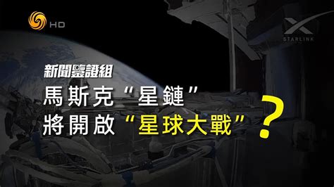 马斯克“星链”将开启“星球大战”？ 凤凰网视频 凤凰网