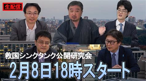 救国シンクタンク2024年2月8日18時スタートライブ「2024年アメリカ大統領選挙について」 倉山満 江崎道朗 渡瀬裕哉 柿埜真吾 内藤