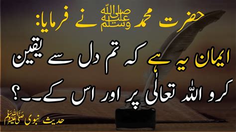 Eman Ya Ha Ka Tum Dil Sa Yaqeen Karo Alllah Par ۔ Hadees Sharif۔ Hadees