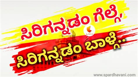 ಕನ್ನಡ ರಾಜ್ಯೋತ್ಸವ [ನುಡಿಮುತ್ತುಗಳು] 2024 | Kannada Rajyotsava Quotes ...