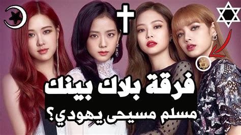 اعمار وديانات وجنسيات كل أعضاء فرقة بلاك بينك Blackpink 😱 Youtube