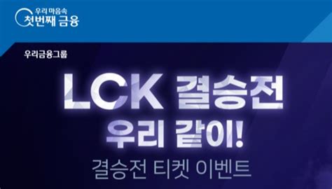 우리은행 Lck 스프링 결승전 티켓 이벤트 실시