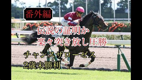 【番外編】2022年9月10日（土）中京2r 2歳未勝利レース映像【チャンスザローゼス】 競馬動画まとめ