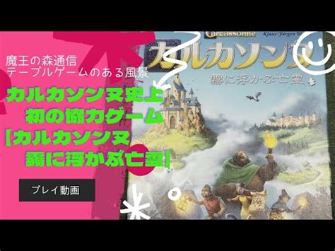 カルカソンヌ初の協力ゲームに挑戦カルカソンヌ霧に浮かぶ亡霊 YouTube