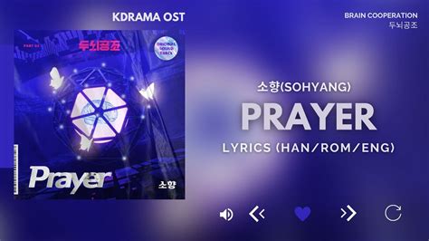 소향 Sohyang Prayer 두뇌공조 OST Brain Cooperation OST Part 3 Lyrics