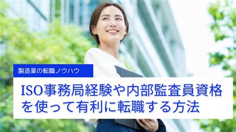 Iso事務局経験・内部監査員の資格を活かした転職ノウハウ解説！ 転職ノウハウ大辞典！現役面接官がすべて教えます！