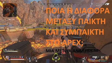 Greek Apex Legends Παίκτες Vs συμπαίκτες Season 5 Octane Youtube