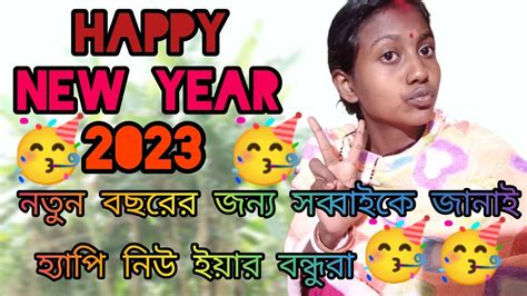 নতুন বছরের জন্য সবাইকে জানাই হ্যাপি নিউ ইয়ার 2023 ️ ️🥳🥳🥳🥳🥳🥳🥳🥳 Youtube