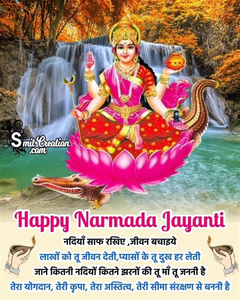 Narmada Jayanti Message In Hindi SmitCreation