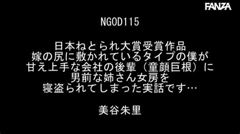 おすすめ動画 On Twitter 日本ねとられ大賞受賞作品 嫁の尻に敷かれているタイプの僕が甘え上手な会社の後輩（童顔巨根）に男前な姉さん女房を寝盗られてしまった実話です 美谷朱里