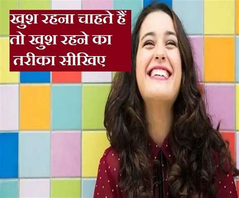 Happiness Formula जिंदगी में खुश रहना चाहते हैं तो इन 7 आसान ट्रिक्स