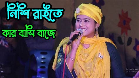 নিশি রাইতে কার বাঁশি বাজে । ডিজে মেঘলা সরকার । Projapoti Baul Song By