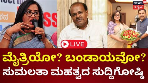 Live Sumalatha Press Meet Hd Kumaraswamy By Vijayendra Mandya