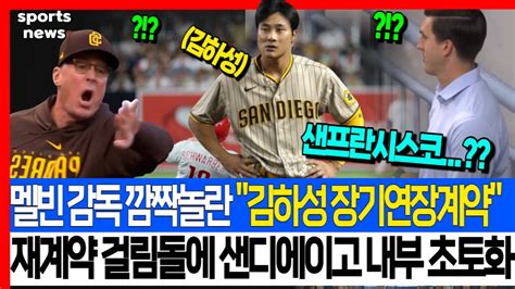 멜빈 감독 깜짝놀란 김하성 장기연장계약 재계약 걸림돌에 샌디에이고 내부 초토화 Youtube