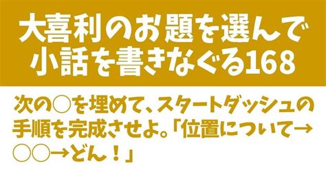 【大喜利のお題を選んで小話を書きなぐる168】次の を埋めて、スタートダッシュの手順を完成させよ。「位置について→ →どん！」｜natsuki