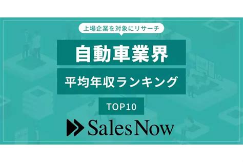 自動車業界、平均年収ランキングtop10を発表！／salesnow Dbレポート 【業界先取り】業界ニュース・自動車ニュース2024国産車から輸入車まで【mota】