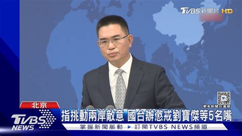 劉寶傑、李正皓在列 陸國台辦突宣布懲戒5位台灣名嘴｜tvbs新聞 Tvbsnews02 Youtube