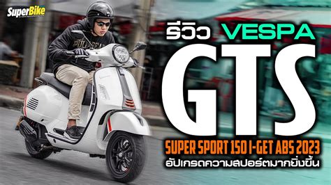 รวว Vespa GTS Super Sport 150 I GET ABS 2023 เวสปา อปเกรดความ