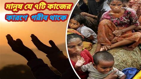 যে ৭টি কাজ করলে মানুষ সারা জীবন গরিব থাকে।গল্পওউপন্যাস Youtube