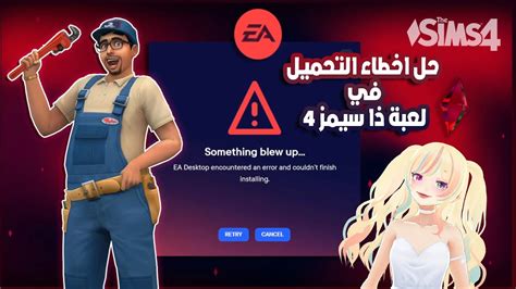 Ea Sims 4 Errors حل اخطاء التحميل في لعبة ذا سيمز 4 Youtube