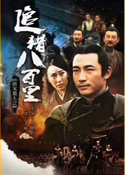 Bounty Hunters of Song Dynasty The Menace 南宋猎人之追猎八百里 2016