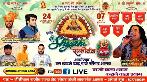 Live श्री श्याम संकीर्तन आयोजक हम लाडले खाटू वाले परिवार आगरा विमल दीक्षित हरिगढ़