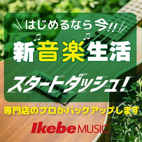 【はじめるなら今！！】新“音楽”生活スタートダッシュ！ Ikebe Music Information