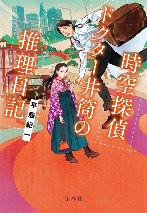 時空探偵 ドクター井筒の推理日記│宝島社の通販 宝島チャンネル