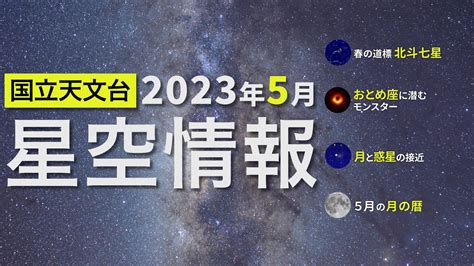 2023年5月の星空情報・天文現象（春の道標、北斗七星／おとめ座に潜むモンスター／月と惑星の接近／5月の月の暦） Youtube