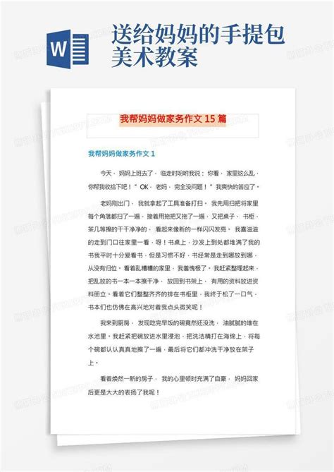 我帮妈妈做家务作文15篇word模板下载编号qvdbgbwd熊猫办公