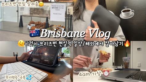 🇦🇺해외 호주 현실적 브이로그얼마남지 않은 브리즈번 일상 브이로그💸짐싸고 가구팔고 너무 바빠서 토할지경😵‍💫워홀 브이로그