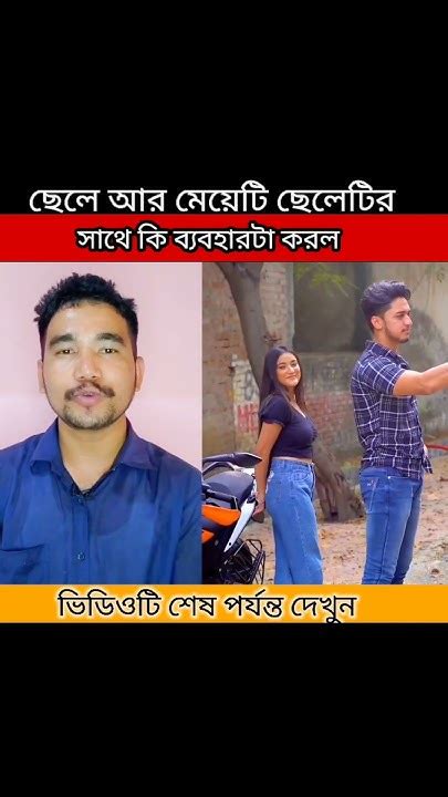 ছেলে আর মেয়েটি ছেলেটির সাথে কি ব্যবহারটা করল Youtube