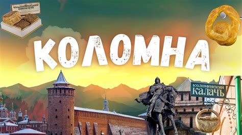Коломна сквозь призму времени - YouTube