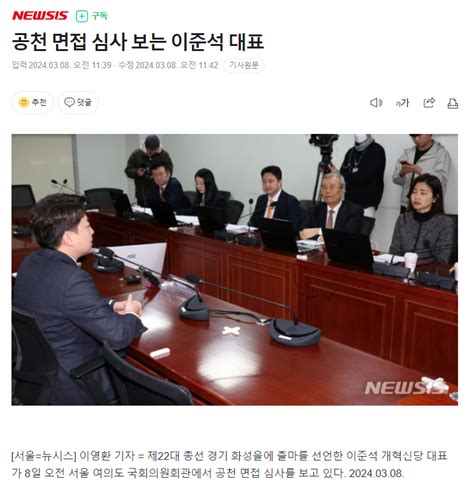 공천 면접 심사 보는 이준석 개혁신당 대표 정치시사 에펨코리아