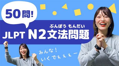 【jlpt直前対策！】jlpt N2 文法問題 50問 日本語能力試験 N2 Youtube