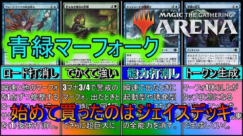 【mtgアリーナ】マーフォークを横に展開して全体修整で攻める！サクッて打消しにも使う。《青緑マーフォーク》【スタンダード2024】【ゆっくり実況】 Youtube