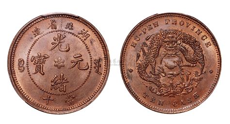 1902年湖北省造光绪元宝十文铜币一枚拍卖品 图片 价格 鉴赏 钱币 雅昌艺术品拍卖网