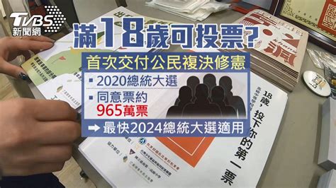 交公民複決！ 「18歲公民權」同意965萬票才通過│tvbs新聞網