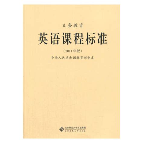 义务教育英语课程标准 2011年版 电子书下载 小不点搜索