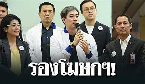 Khaosod หัวหน้าพรรคเพื่อไทย เซ็นตั้ง ฟิล์ม รัฐภูมิ ดาวสภา นั่ง