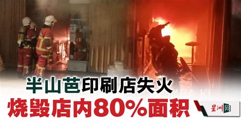 半山芭某印刷店失火 烧毁店内80面积 国内 即时国内