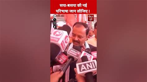 Deputy Cm Keshav Prasad Maurya ने बताई सपा बसपा की नई परिभाषा