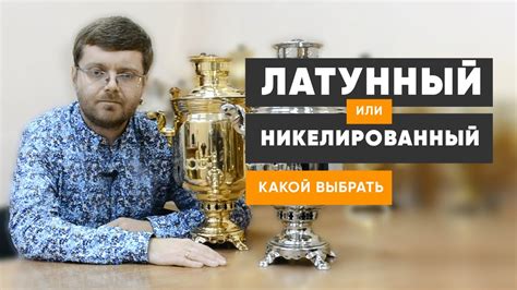 Латунный или никелированный самовар, какой выбрать? - YouTube