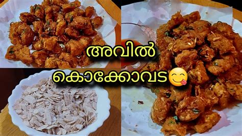 ഇതിന്റെ രുചി വേറെ തന്നെ😋 ചൂട് ചായയുടെ കൂടെ കഴിക്കാൻ പറ്റുന്ന ഈസി അവി