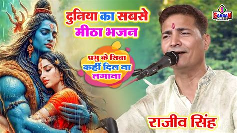 Prabhu Ke Siva Kanhi Dil Na Lagana Rajiv Singh Gazal Song दुनिया का